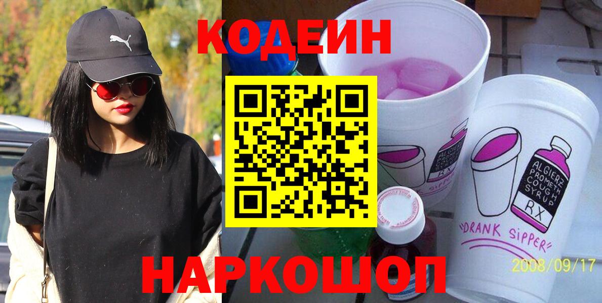 Кодеиновый сироп Lean Purple Drank  Вход с VPN  Кодеиновый сироп Lean напиток Lean (лин)  Заволжье 